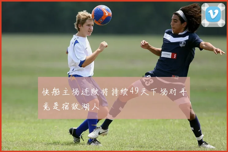 快船主场连败将持续49天下场对手竟是宿敌湖人