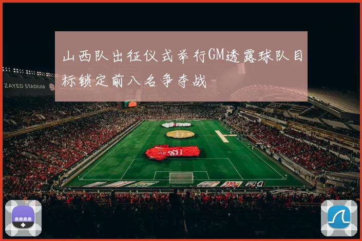 山西队出征仪式举行GM透露球队目标锁定前八名争夺战