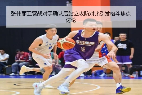 张伟丽卫冕战对手确认后站立攻防对比引发格斗焦点讨论